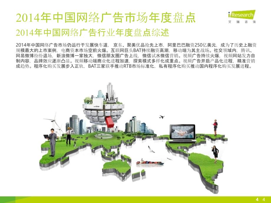 2015年中国网络广告行业年度监测报告-艾瑞_第4页
