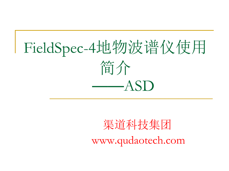 ASD光谱仪使用简介(FieldSpec4)_第1页