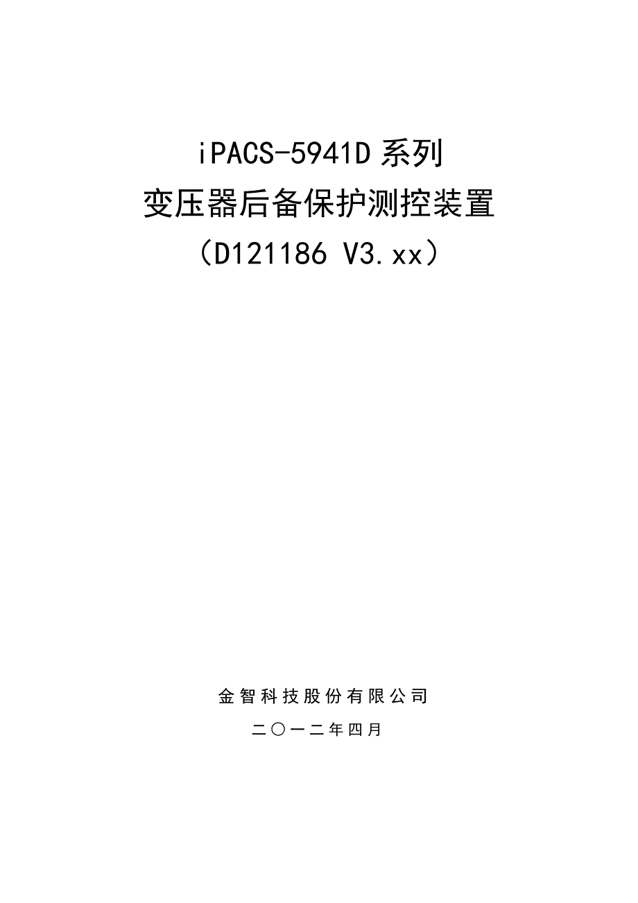 iPACS-5941D变压器后备保护测控装置技术说明书-1857_第1页