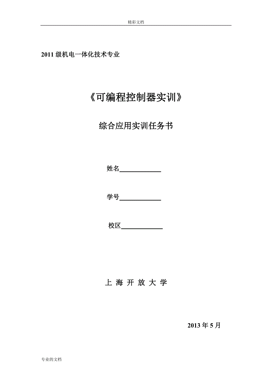 南汇电大PLC课程设计(1)_第1页