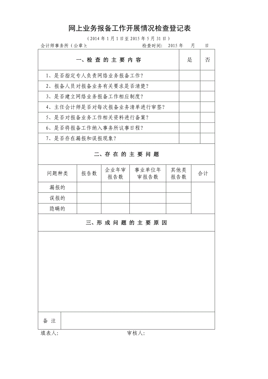 2015年会计师事务所自查情况登记表_第4页