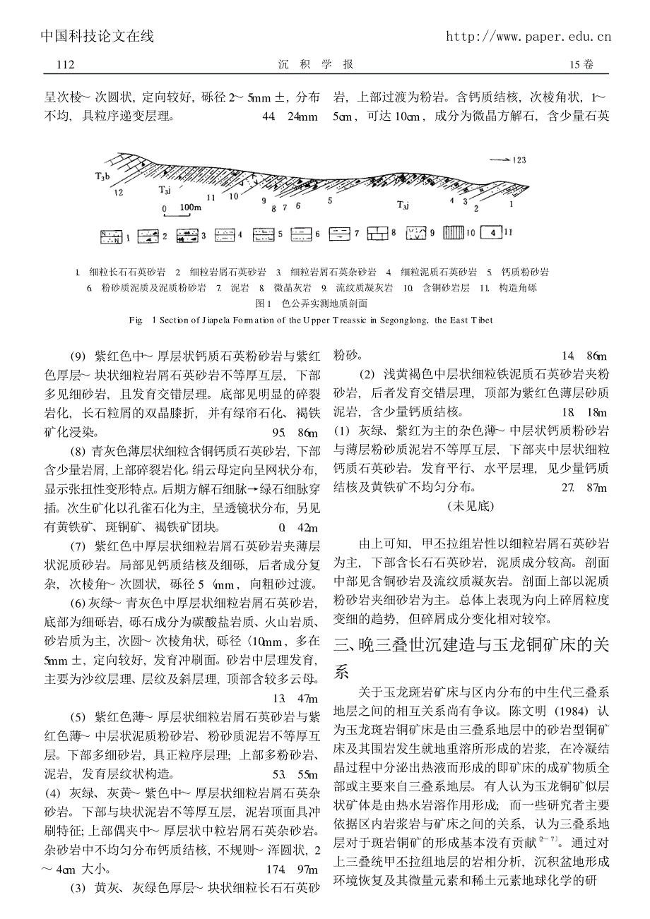 西藏玉龙上三叠统甲丕拉组沉积特征及铜矿质的初步富集①_第2页