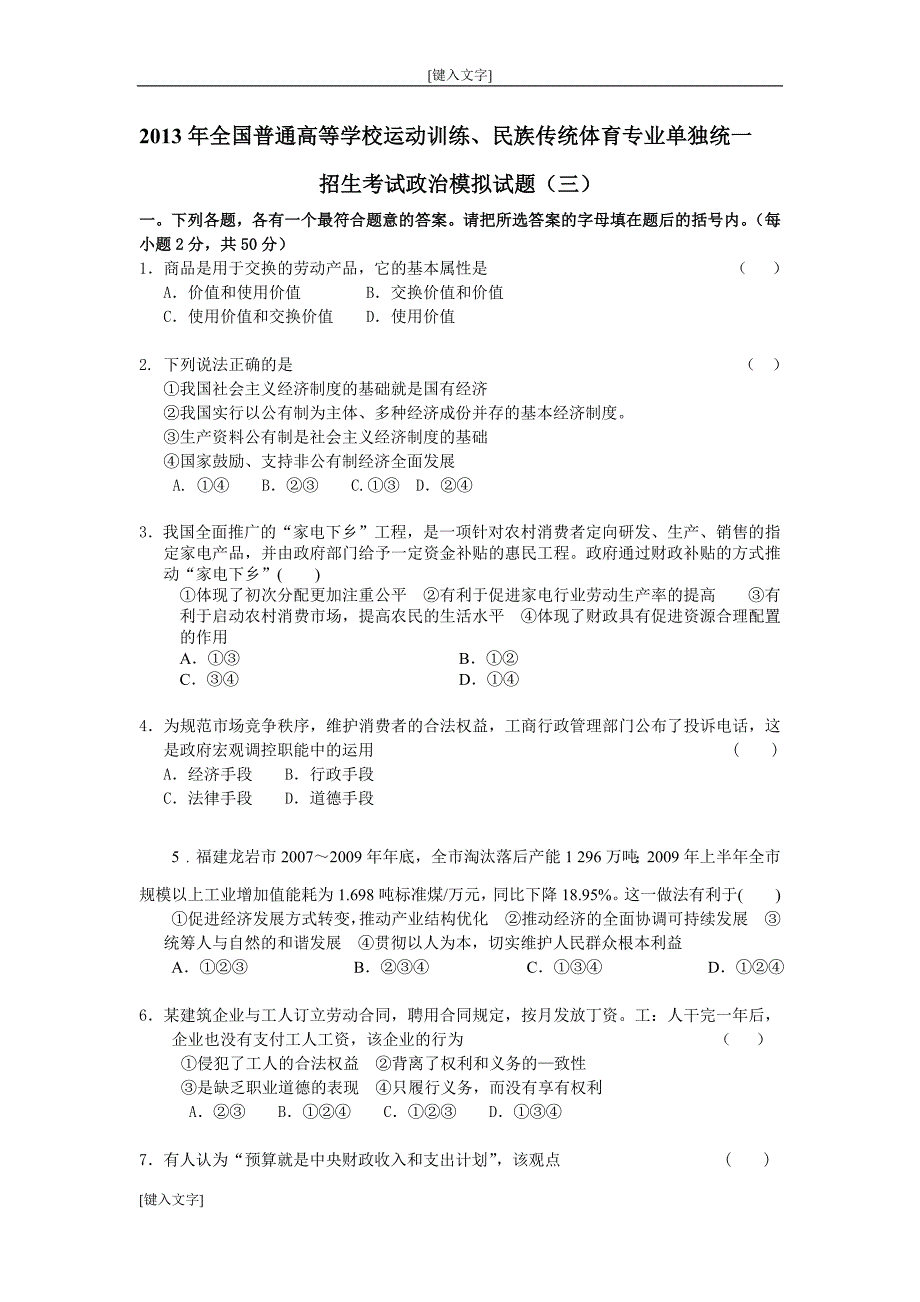 2014体育单招政治模拟试卷_第1页