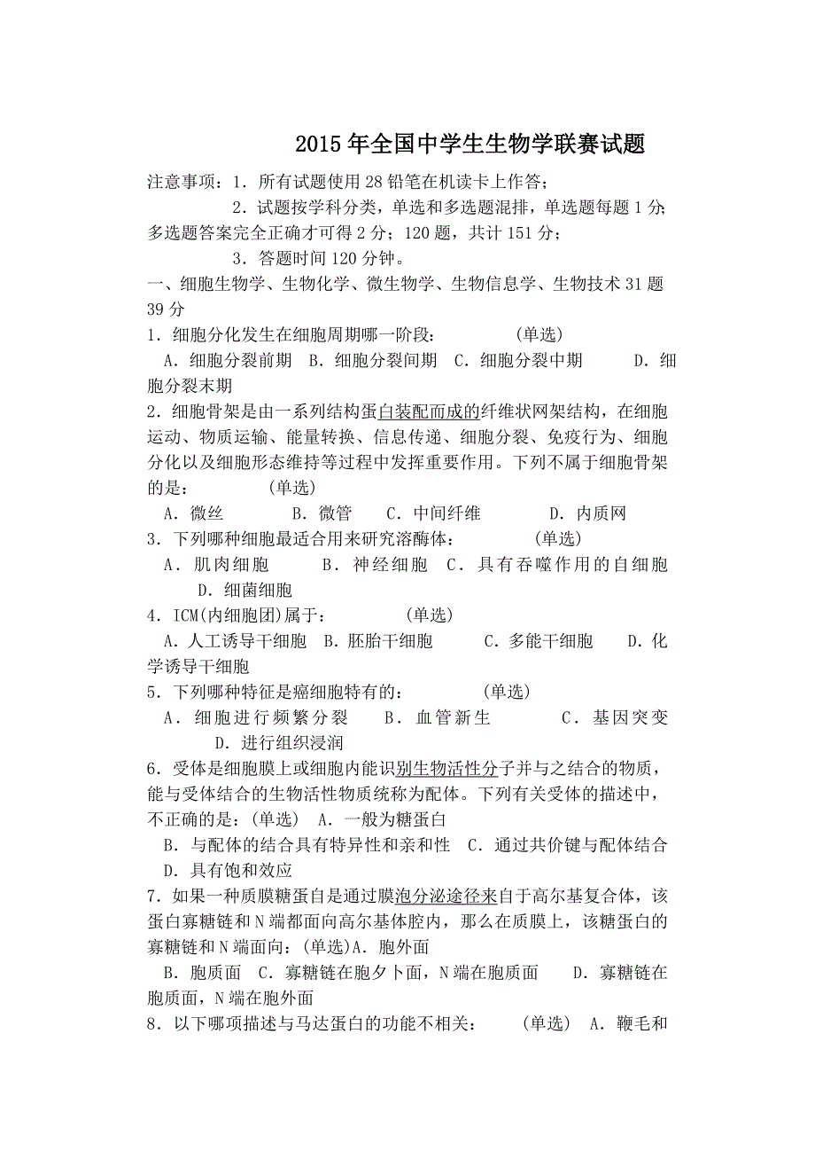 2015年全国中学生生物学联赛试题_第1页