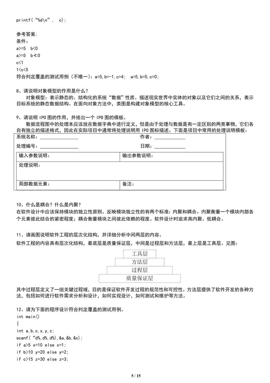 2016年电大本科《软件工程》期末复习题及参考资料汇总_第5页