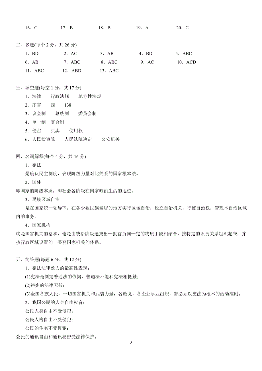 (2014版)宪法学专科网上作业题参考答案20140415_第3页