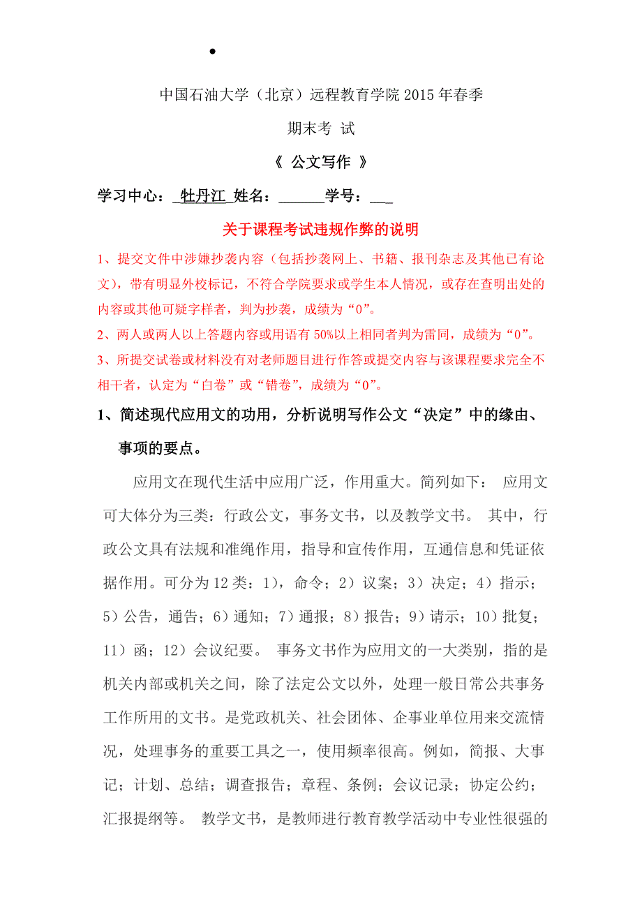 2015年春季中国石油大学远程在线考试—《公文写作》答案_第1页