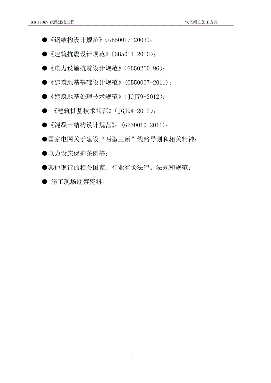 110kV线路迁改工程铁塔组立施工方案_第4页