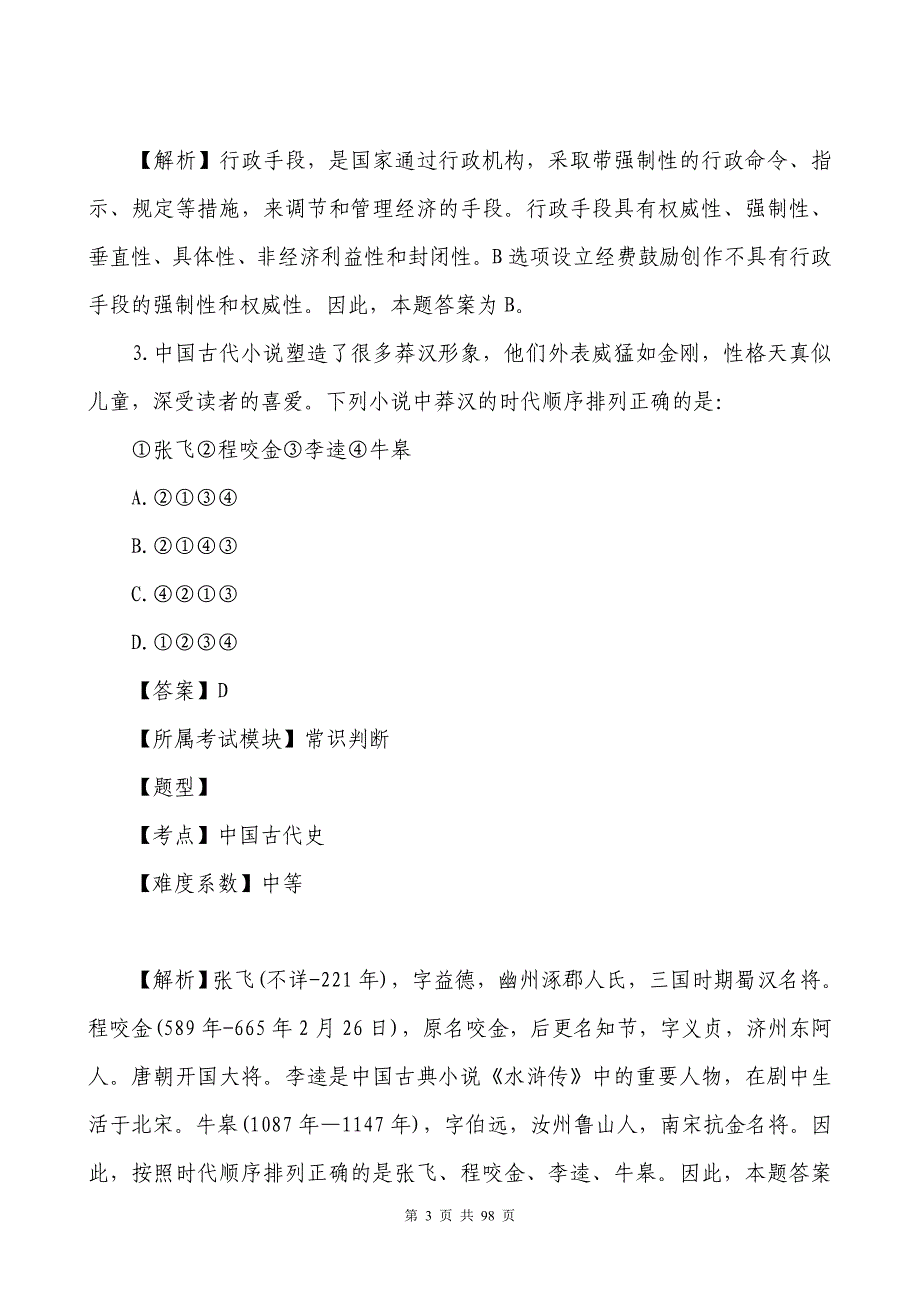 2016贵州公务员考试行测真题及答案解析(完整文字版)_第3页