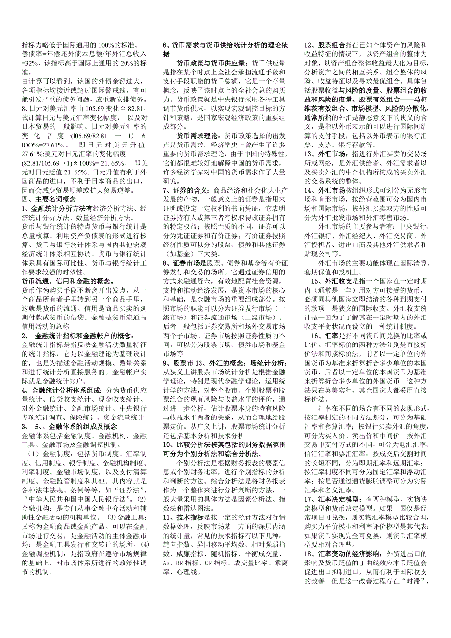 2015年电大本科金融统计分析期末复习资料_第4页