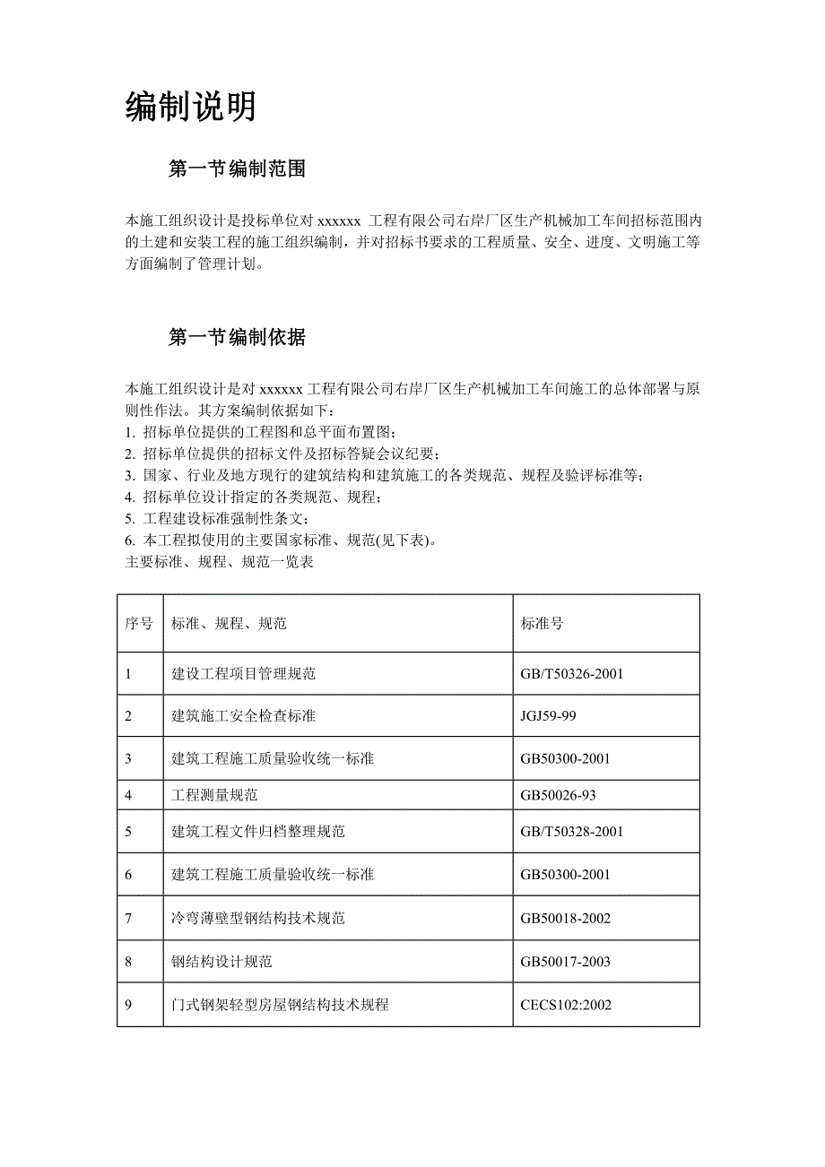 32-某加.工车间厂房工程钢结构安装及土建施工组织设计_第3页