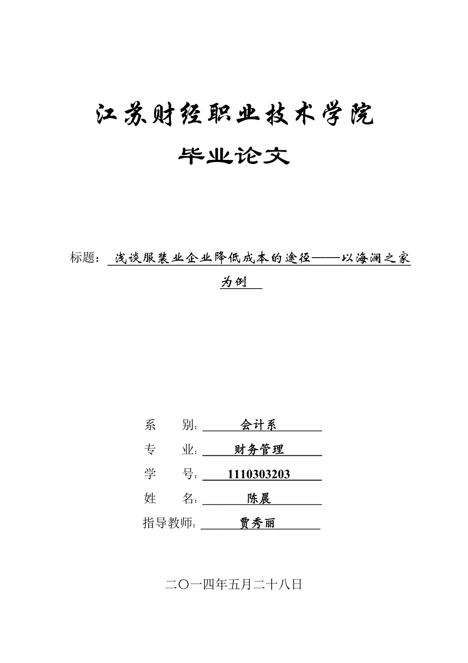 1110303203-陈晨-浅谈服装业企业降低成本的途径——以海澜之家为例_第1页