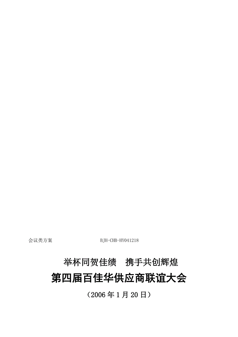 2004百佳华供应商联谊大会(方案)_第1页