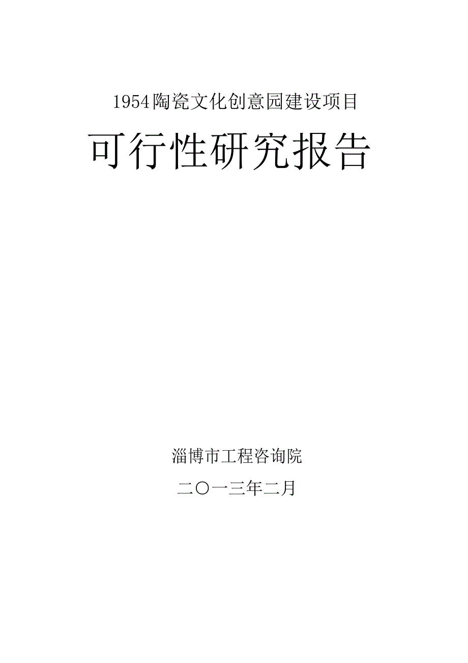 1954陶瓷文化创意园建设项目可行性研究报告_第1页