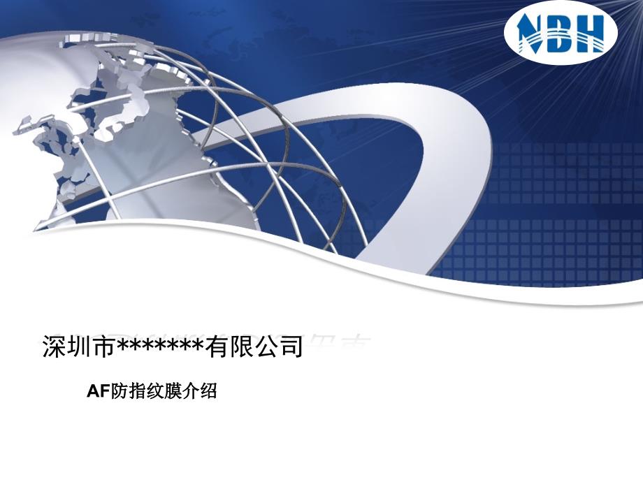 AF防指纹膜介绍-课件（PPT-精）_第1页