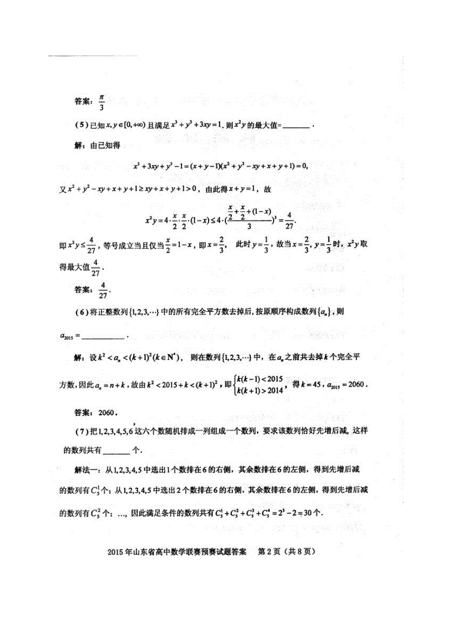 2015山东高中数学竞赛试题及答案_第4页