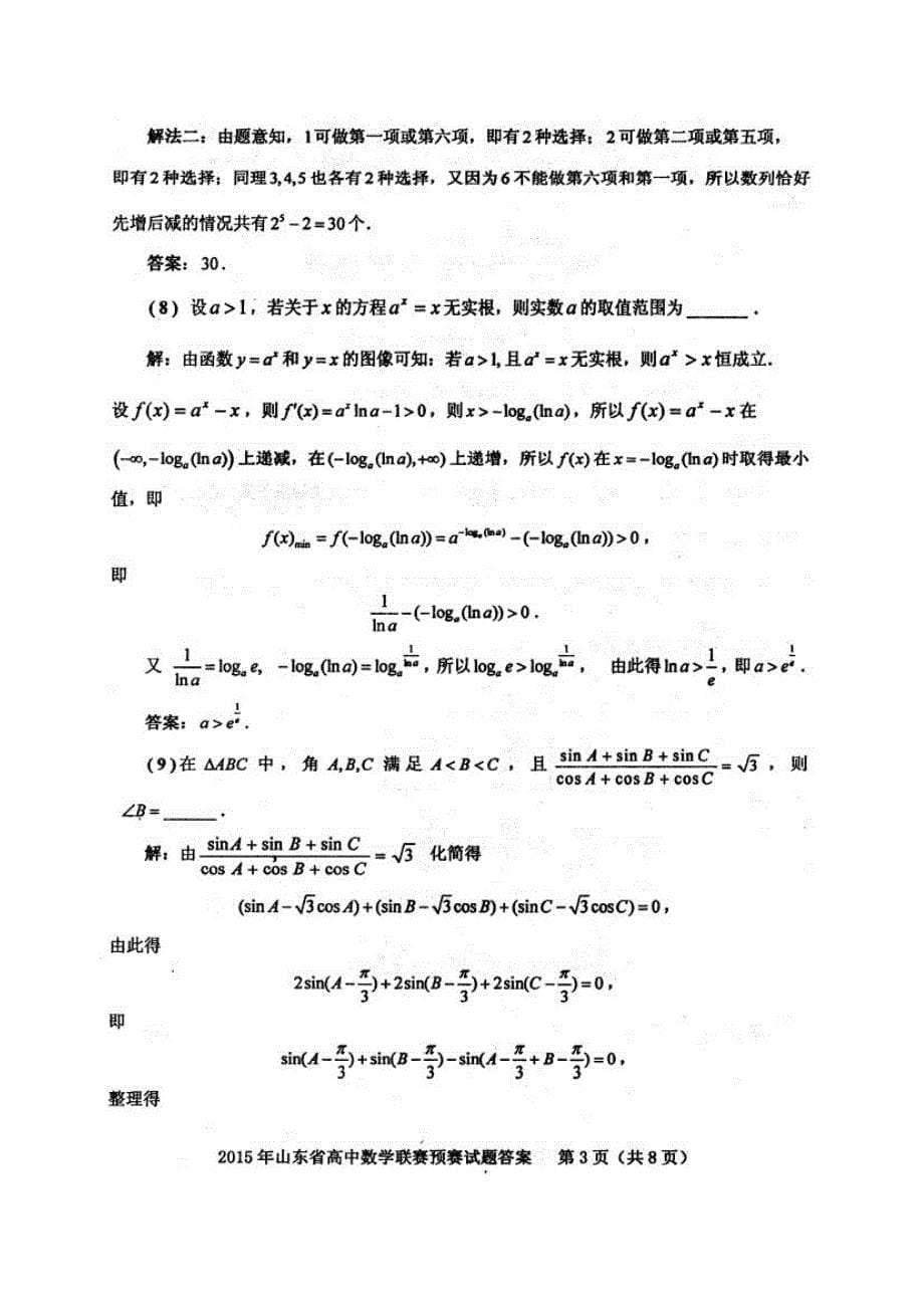 2015山东高中数学竞赛试题及答案_第5页