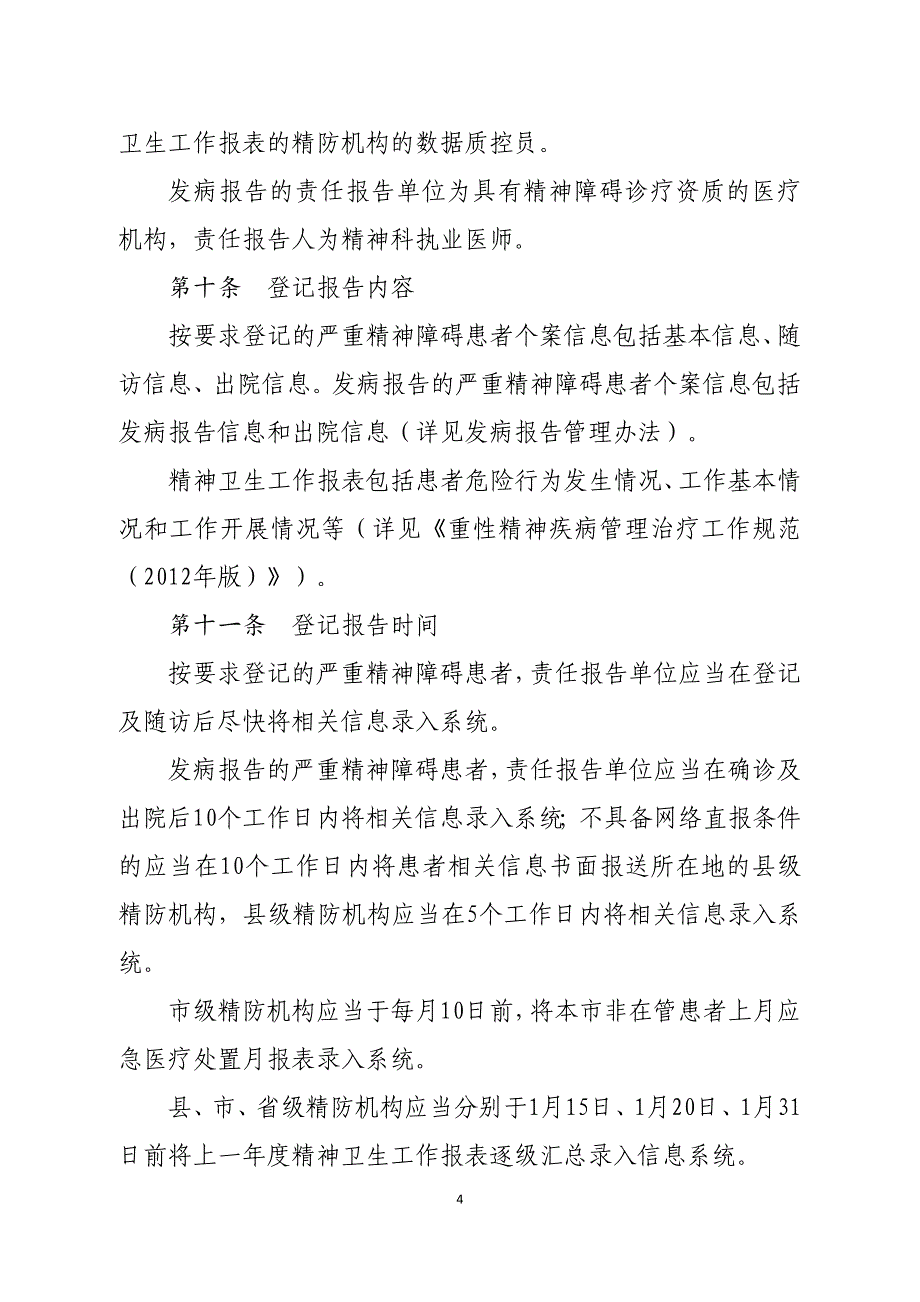 2.国家严重精神障碍信息系统管理规范（2015年-附件2_第4页