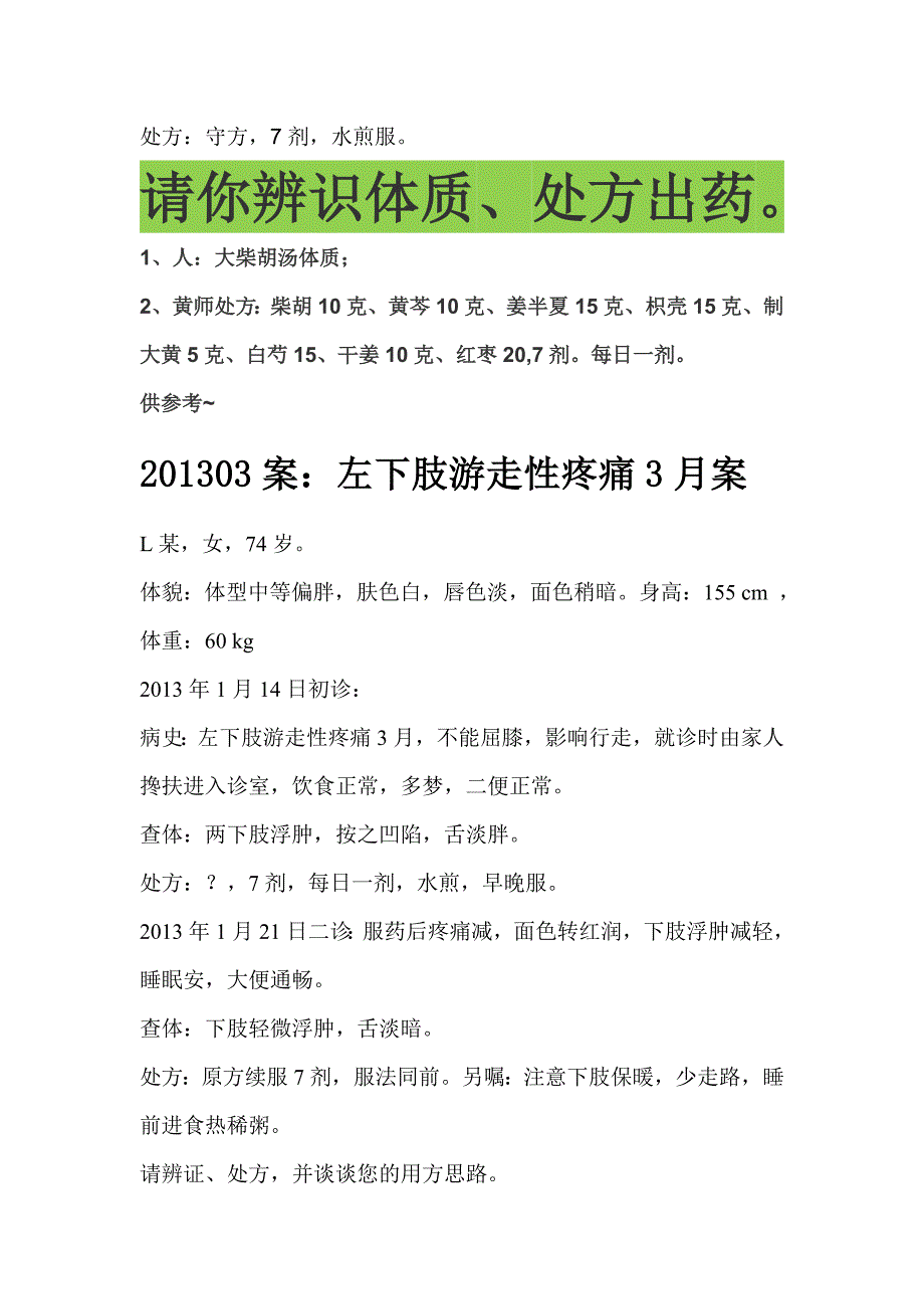 2013经方论坛黄煌医案57例完整版_第3页