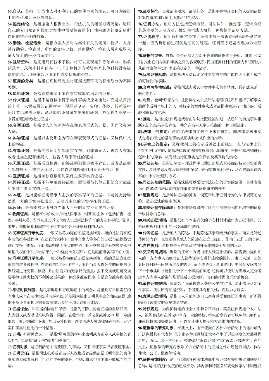 2016年电大开放教育《证据学》期末考试必备复习资料小抄【精编打印版】_第2页