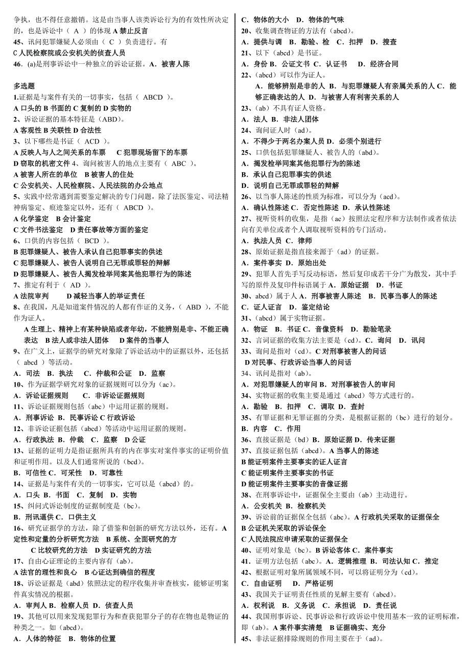 2016年电大开放教育《证据学》期末考试必备复习资料小抄【精编打印版】_第4页