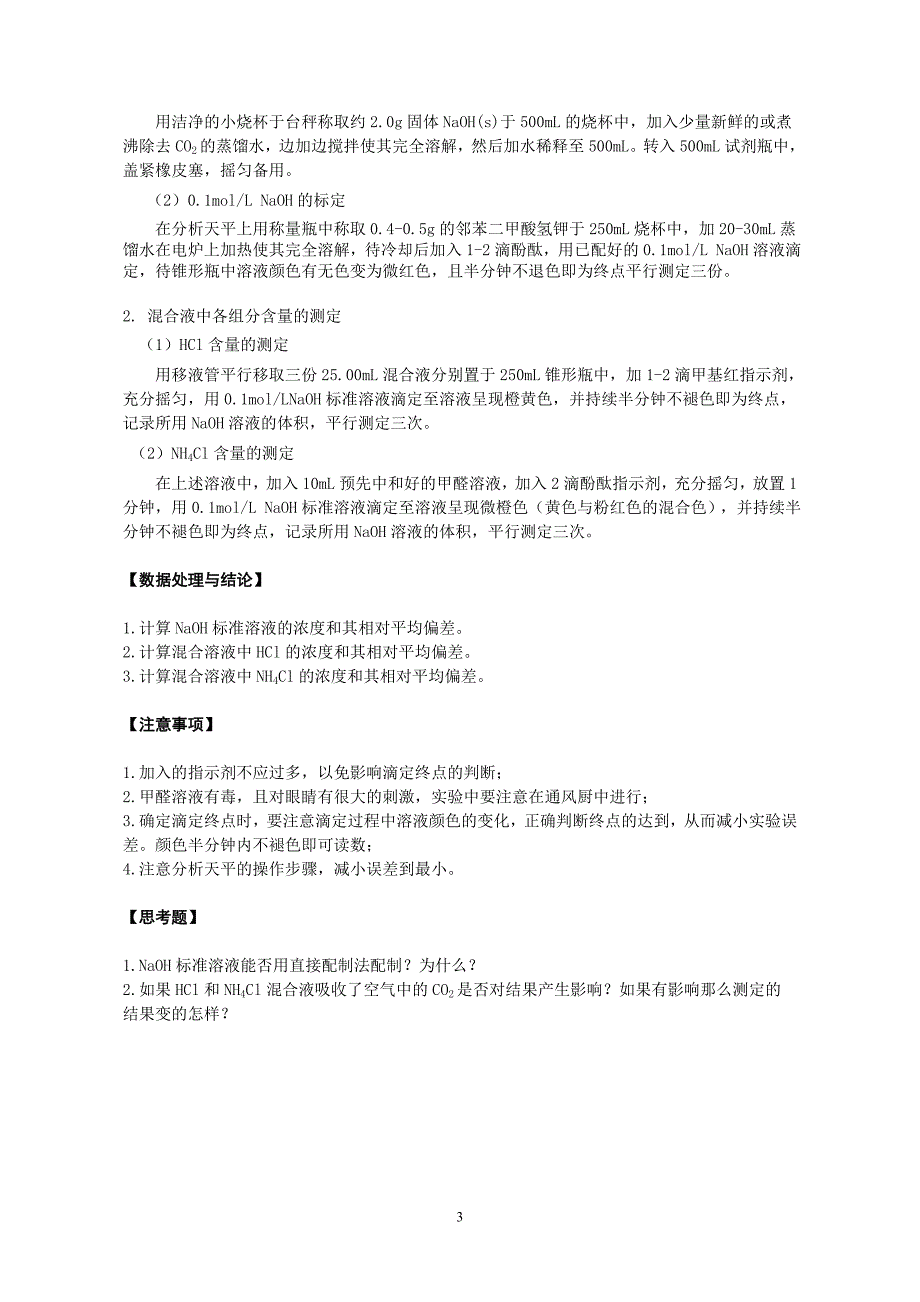 HCl和NH4Cl混合液中各组分含量的测定分实验_第3页