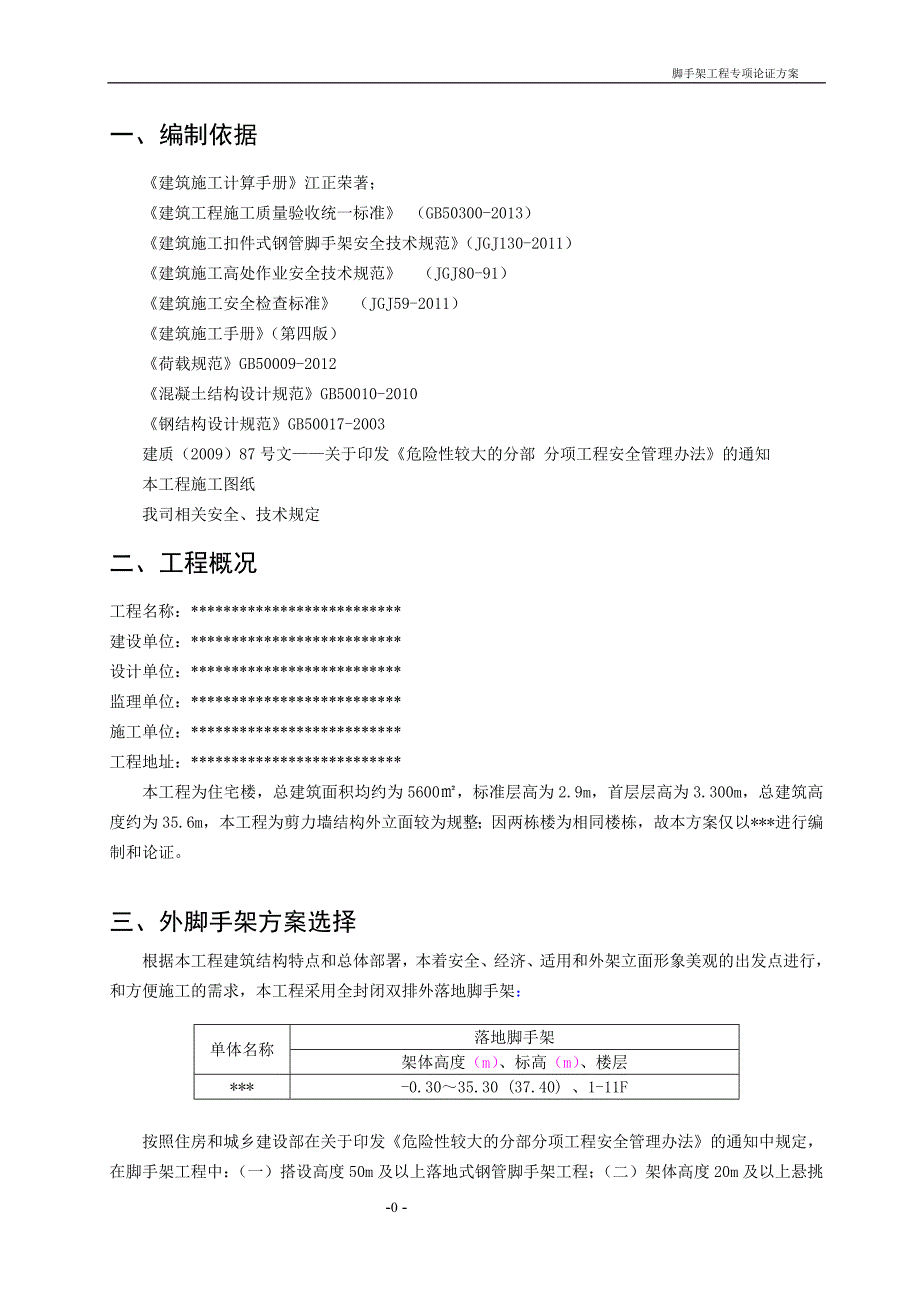 11层全封闭双排外落地脚手架脚手架方案_第1页