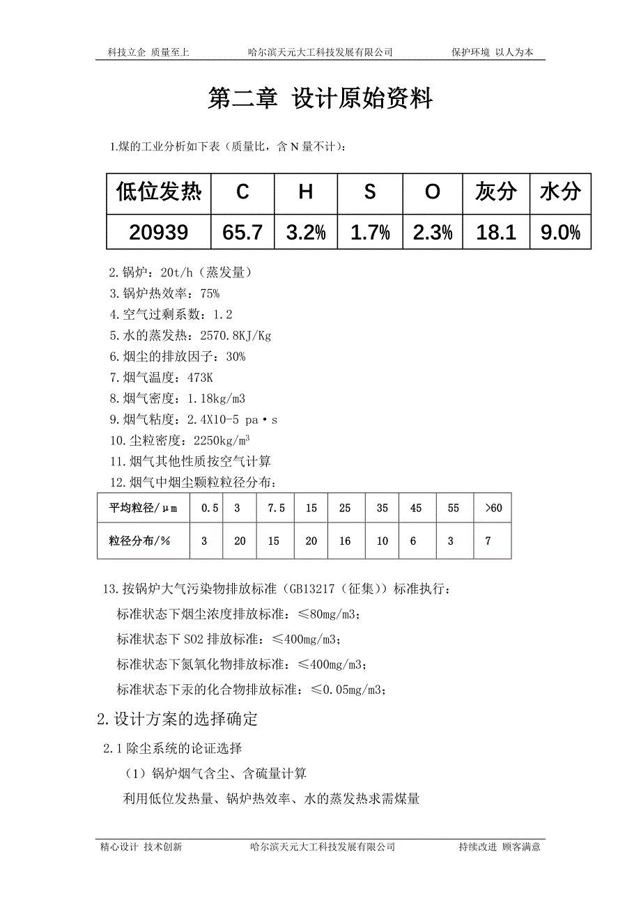 20t燃煤锅炉烟气的除尘、脱硫、脱硝、脱汞工艺方案_第4页