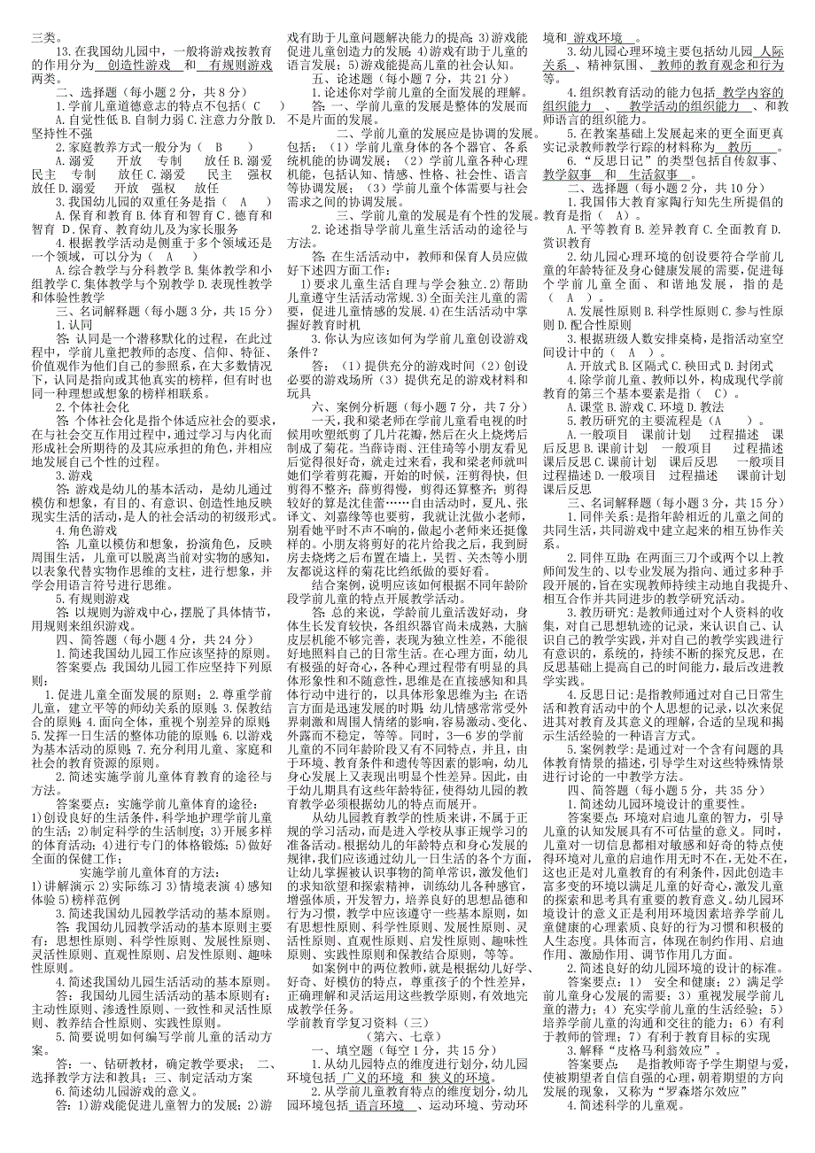 2015年电大专科《学前教育学》期末考试复习重点资料必备小抄【微缩打印版】_第2页