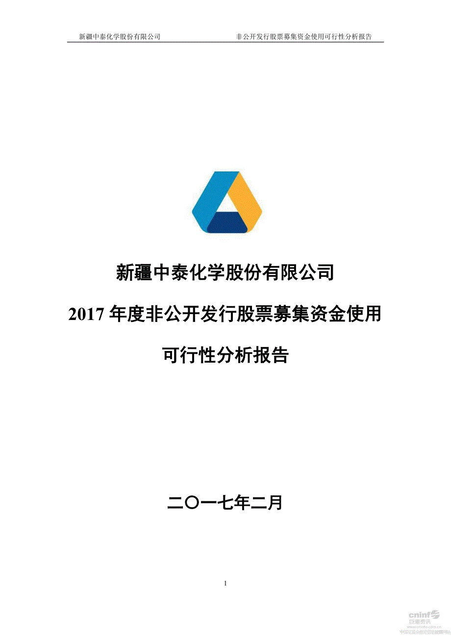 新疆中泰化学股份有限公司非公开发行股票募集资金使_第1页