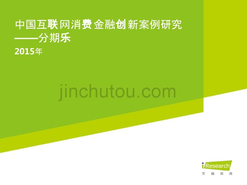 2015年中国互联网消费金融创新案例研究—分期乐_第1页