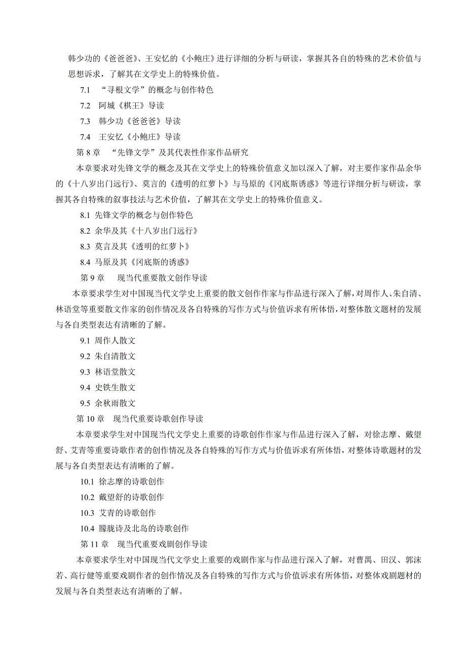 《中国现当代文学名作导读》课程教学大纲_第3页