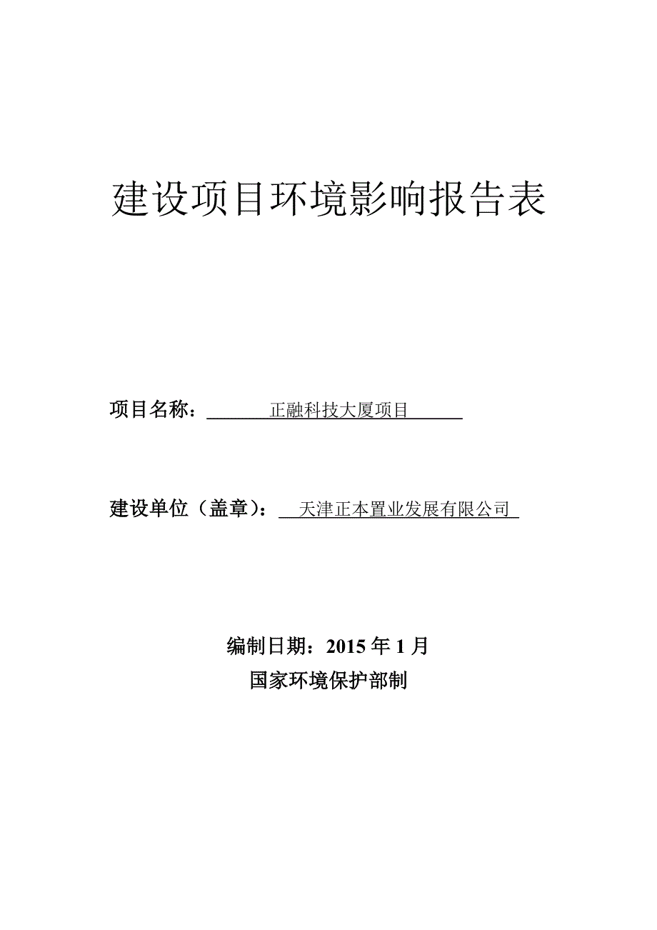 (1)建设项目环境影响报告表(1)(3)_第1页