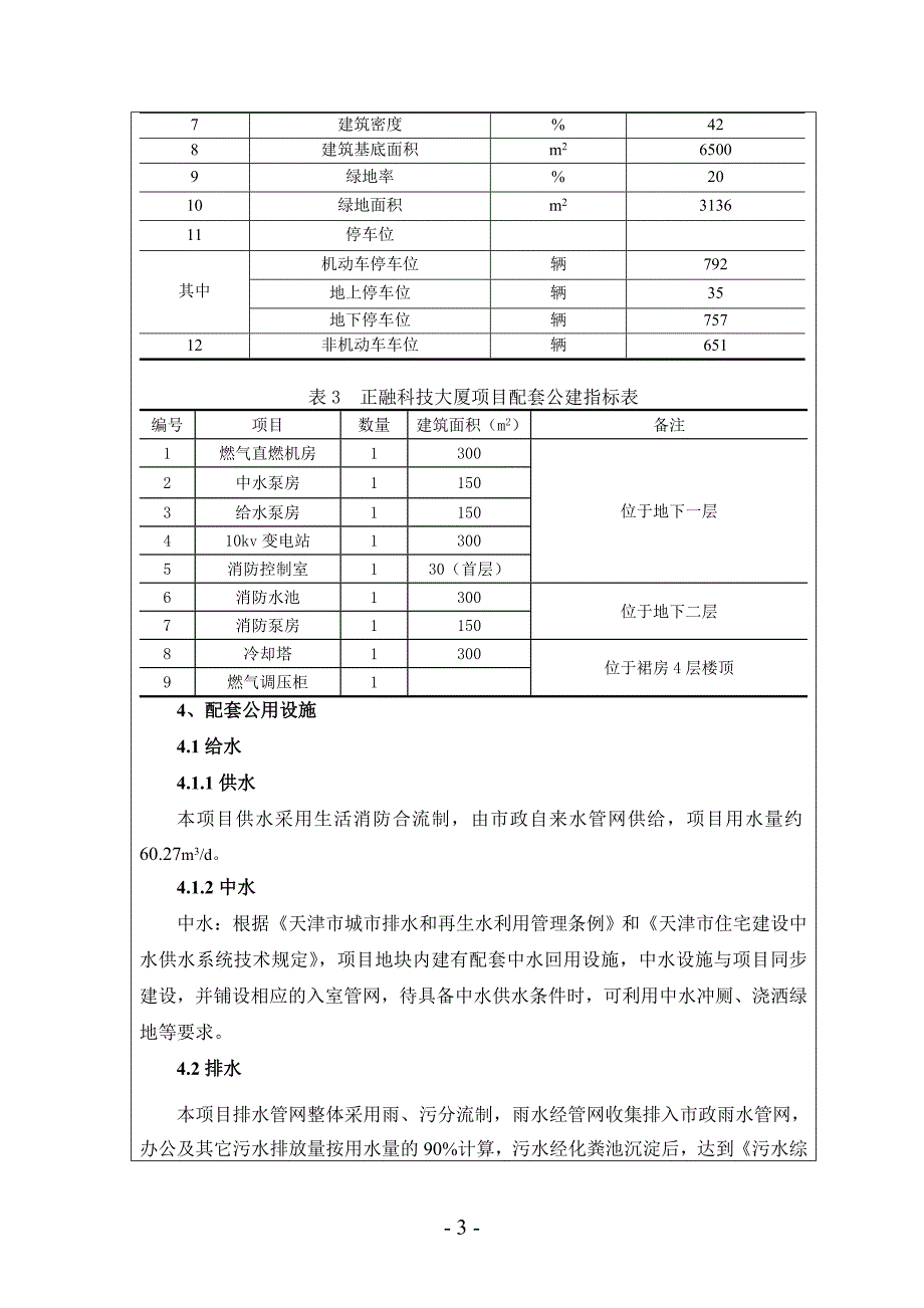 (1)建设项目环境影响报告表(1)(3)_第4页