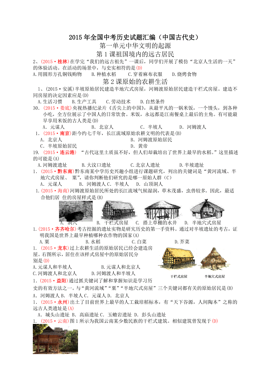 2015年全国中考历史试题分类汇编(中国古代史部分)_第1页