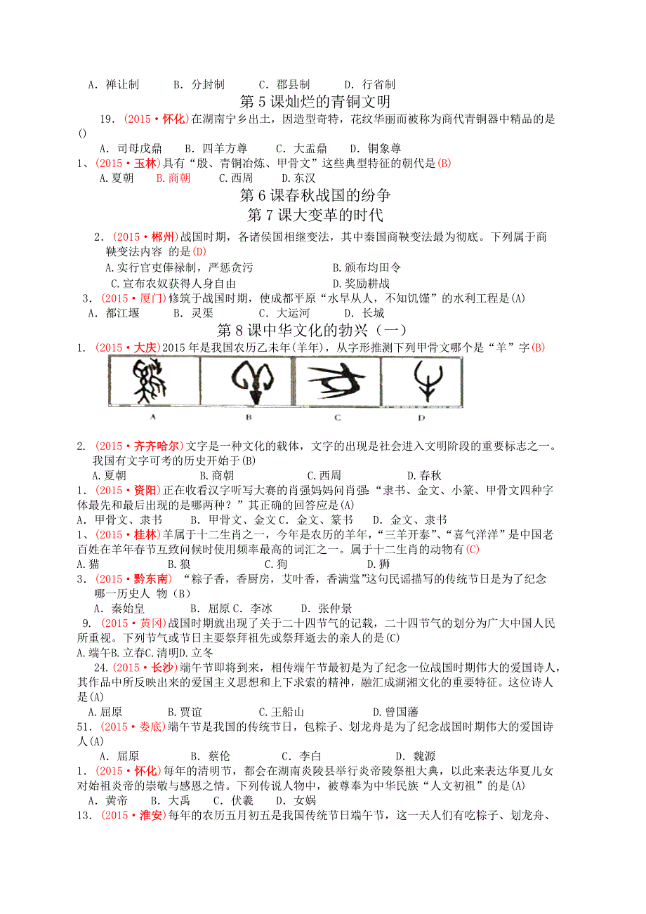 2015年全国中考历史试题分类汇编(中国古代史部分)_第3页