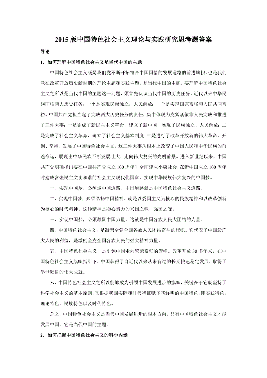 2015中国特色社会主义理论与实践研究思考题答案_第1页