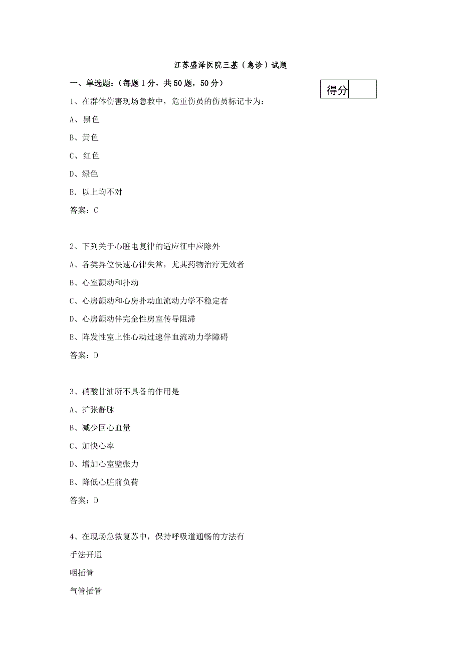 2012急诊科三基考试习题及答案_第1页