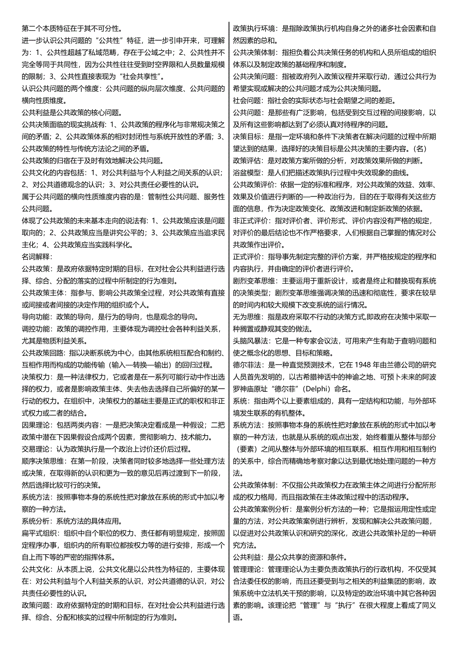 2015年度最新广播电视大学（电大）期末考试本科《公共政策概论》课程期末重点、要点考试小抄整理_第3页