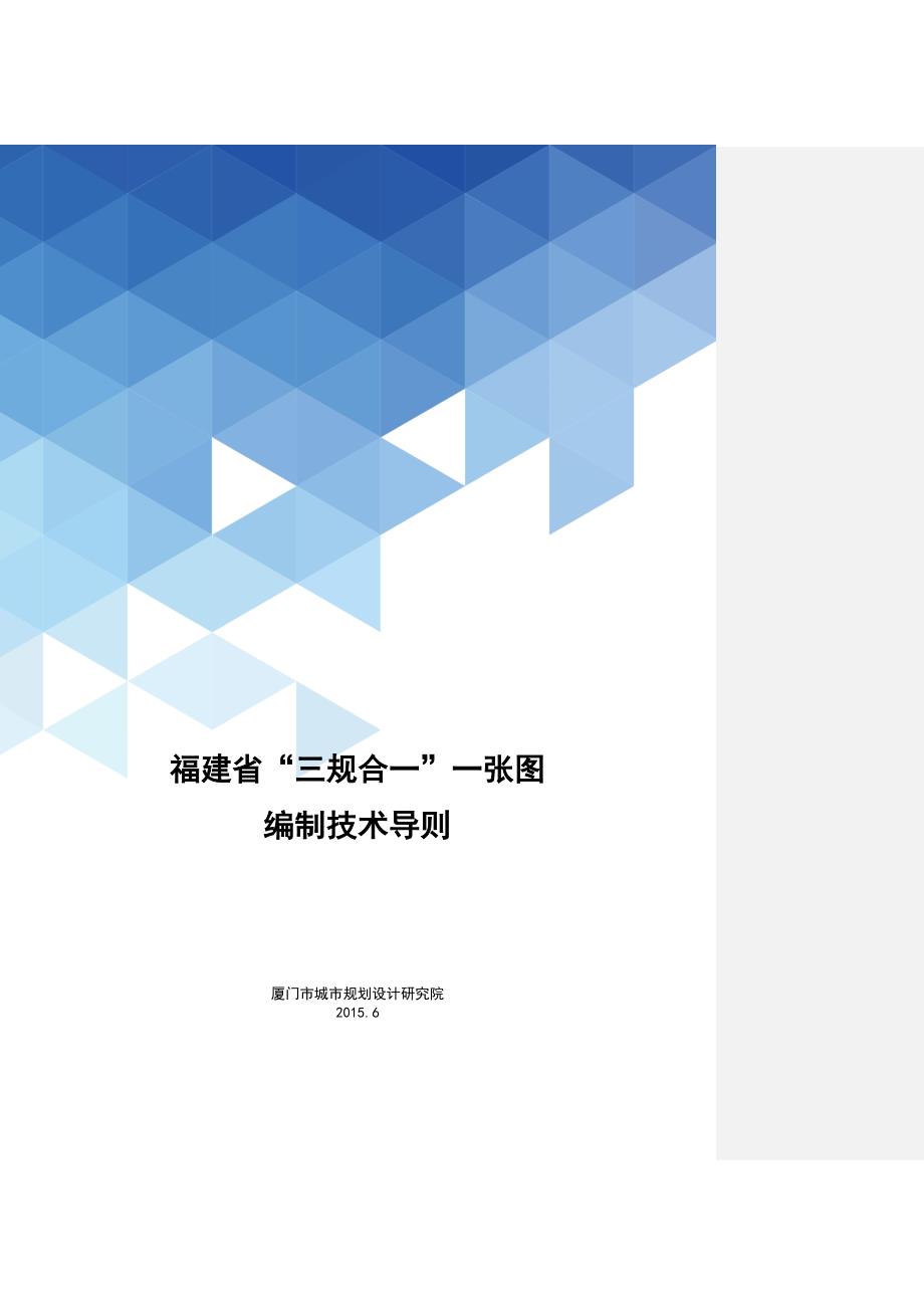 201506福建省”三规合一”一张图编制技术导则_第1页