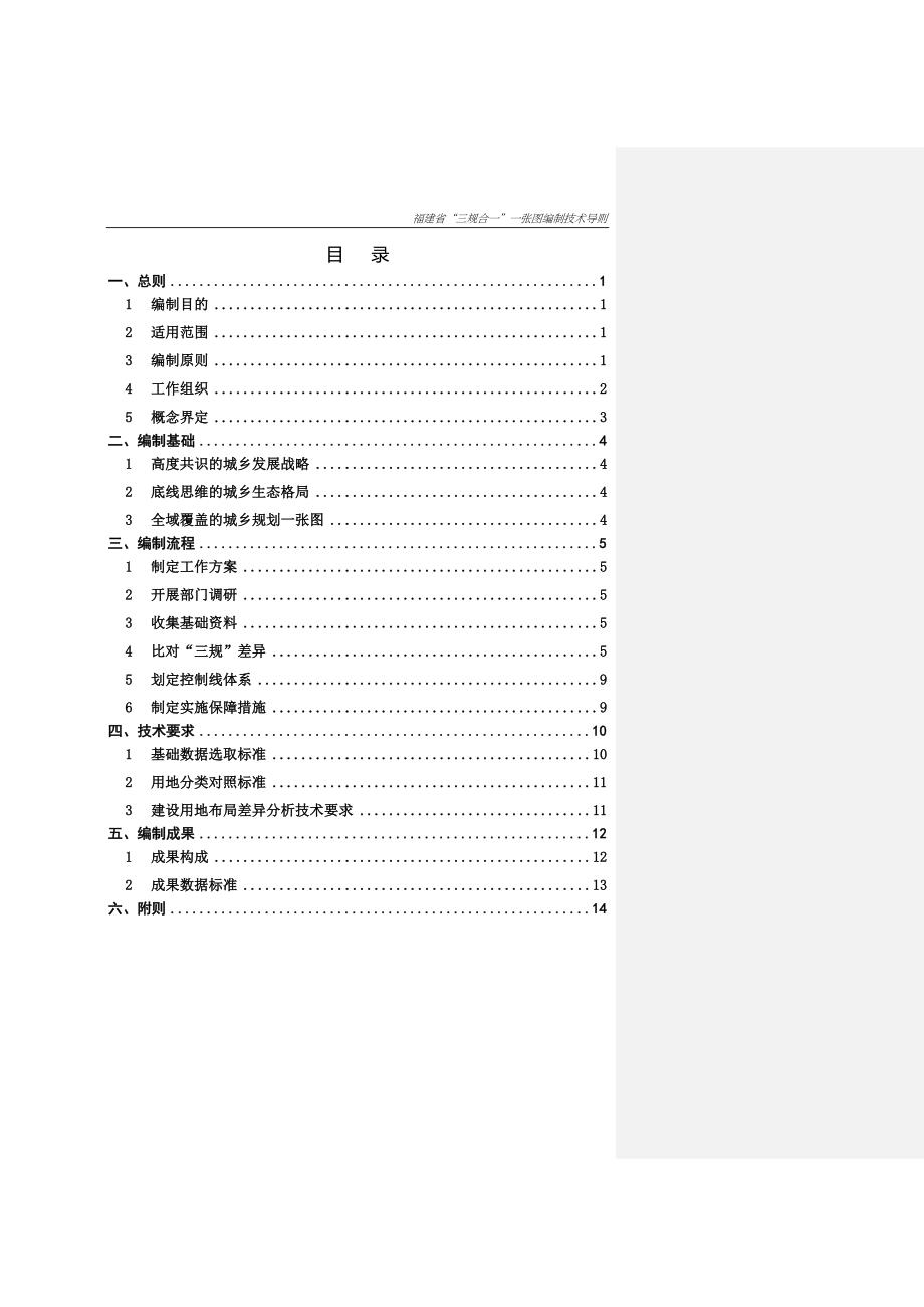 201506福建省”三规合一”一张图编制技术导则_第2页