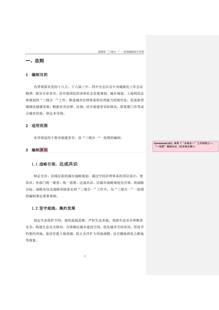 201506福建省”三规合一”一张图编制技术导则_第3页