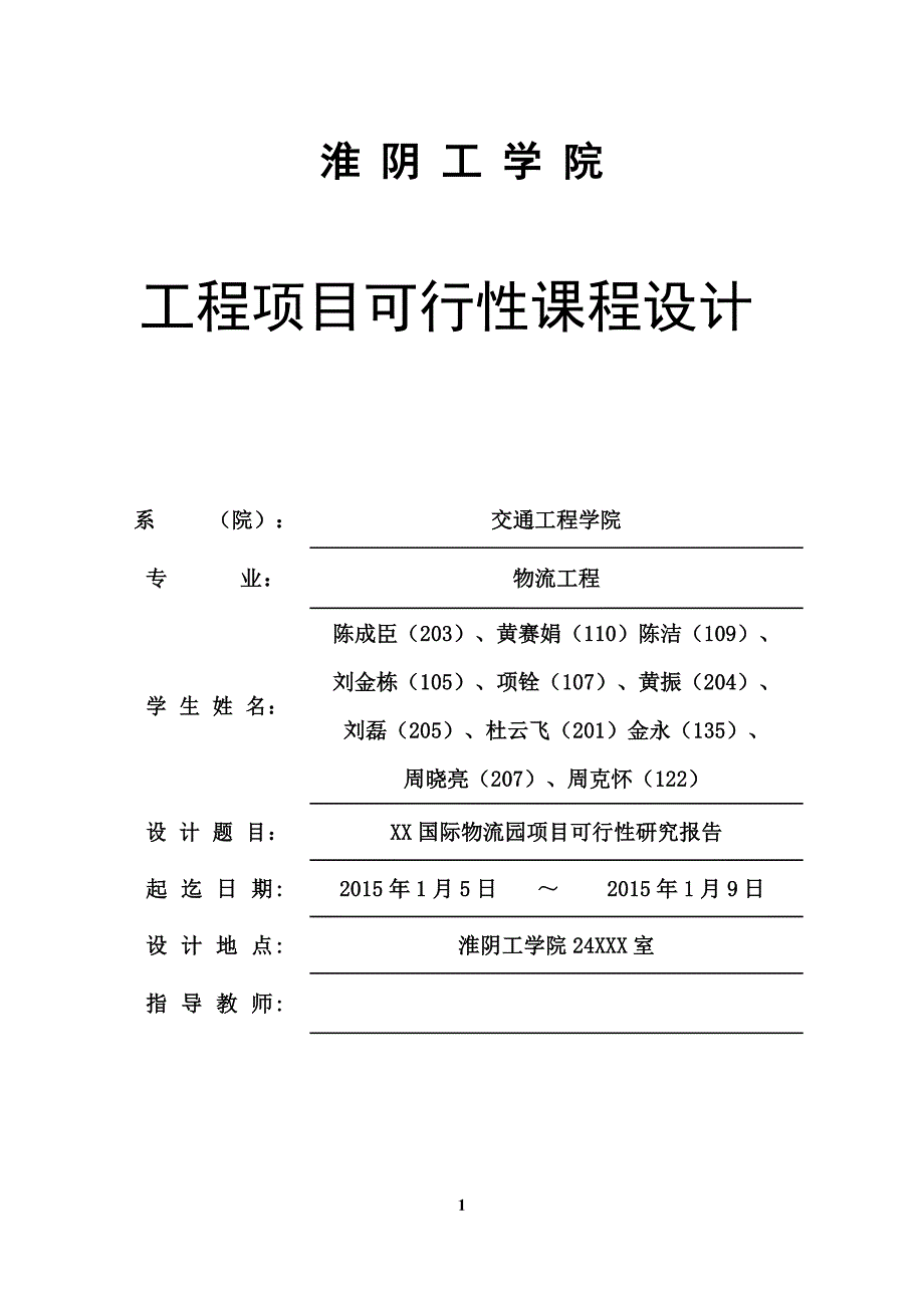 XX国际物流园项目可行性研究报告_第1页