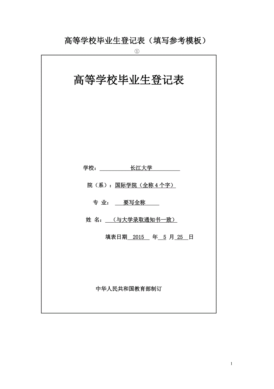 201504高等学校毕业生登记表(填写参考模板)_第1页