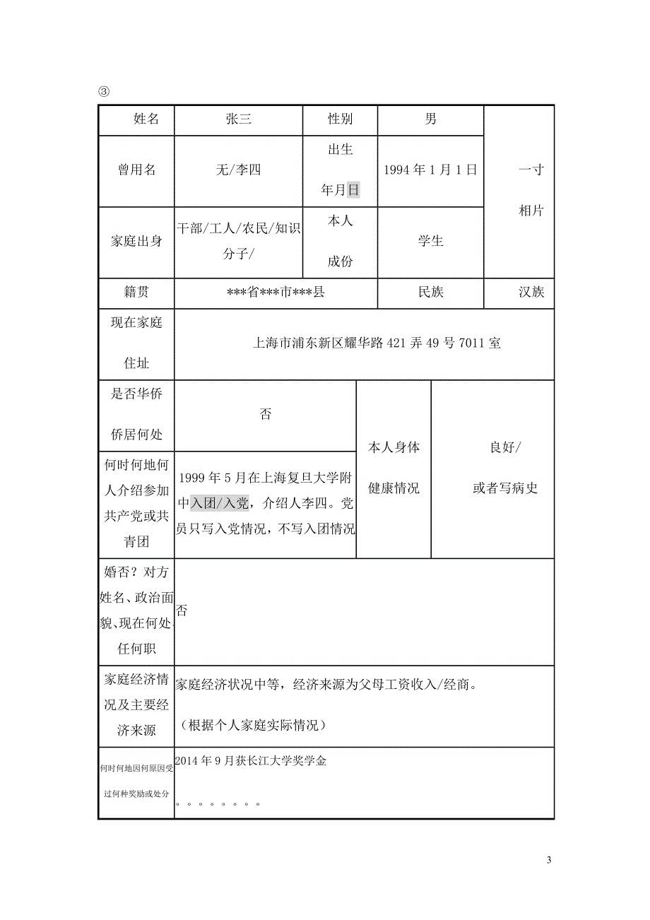 201504高等学校毕业生登记表(填写参考模板)_第3页