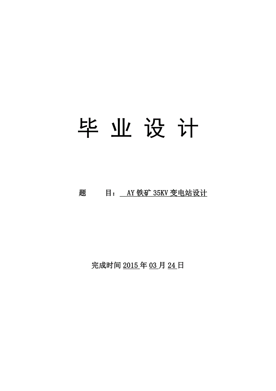 AY铁矿35kV变电站毕业设计_第1页