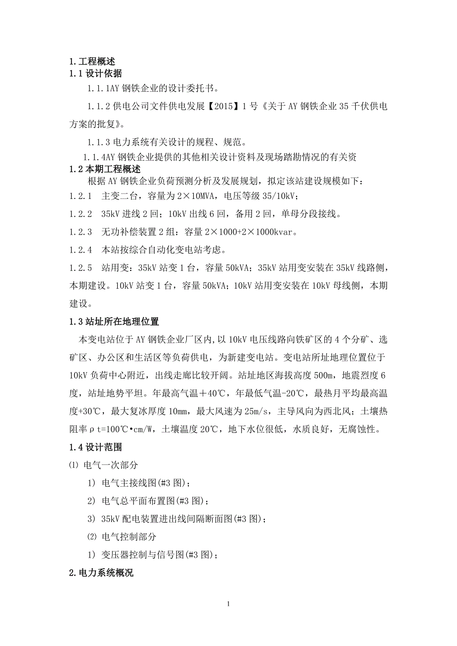 AY铁矿35kV变电站毕业设计_第4页