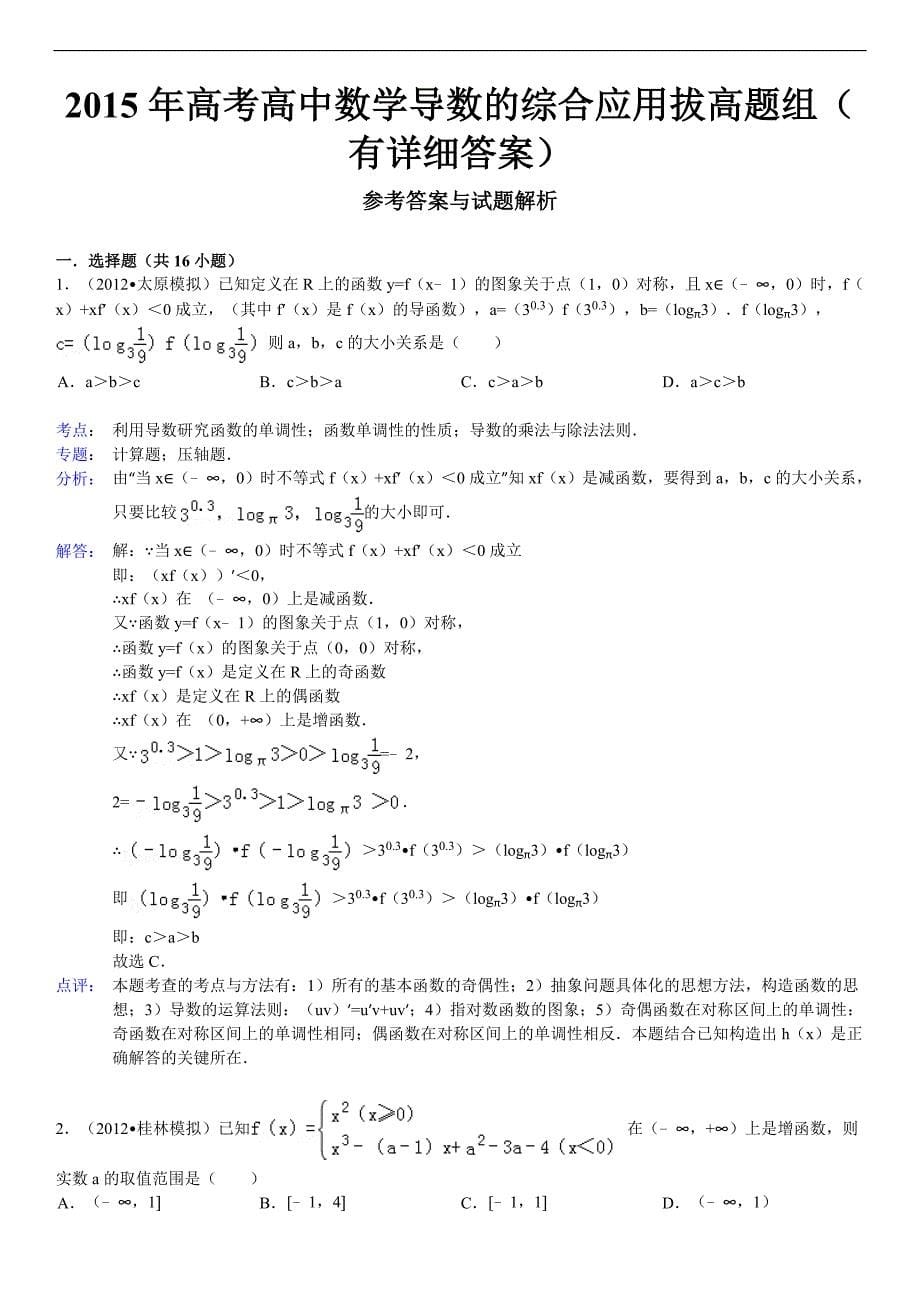 2015年高考复习高中数学导数的综合应用拔高题组(有详细答案)_第5页