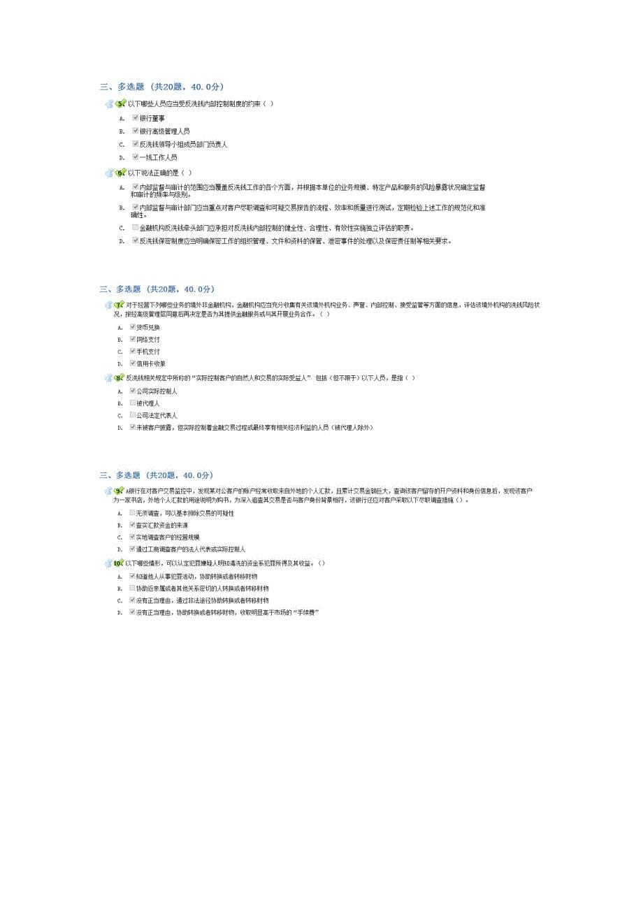 2015年第一期反洗钱终结性考试多选_第5页