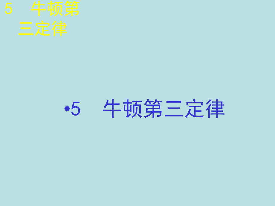 2015-2016学年高一物理人教版必修1课件：牛顿第三定律_第1页